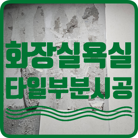  인천청라 깨진욕실화장실벽타일 들뜨고갈라져 수리보수시공