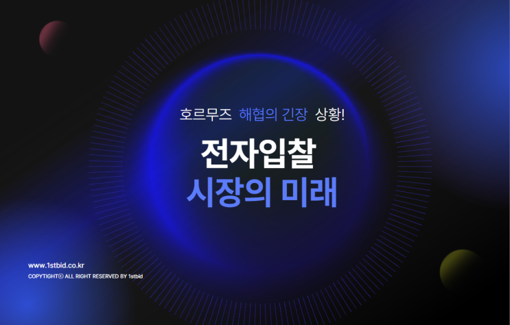  호르무즈 해협의 긴장 상황과 전자입찰 시장의 미래