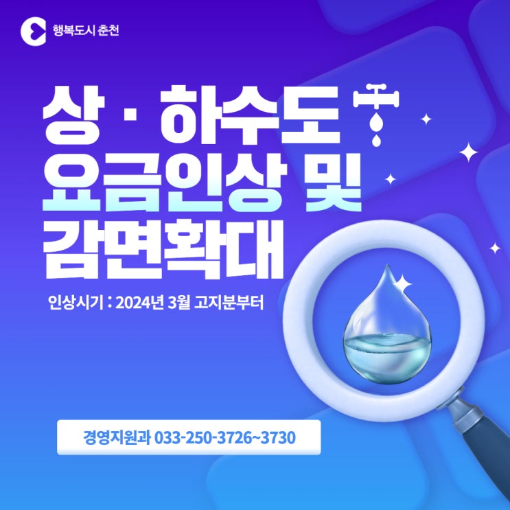  상·하수도 요금인상 및 감면확대 안내가 발표되었네요!