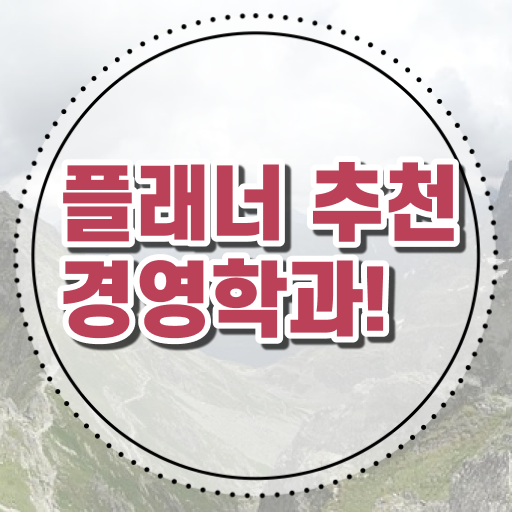  학점은행제 독학사 경영학 플래너 정보 모두 드려요 ~