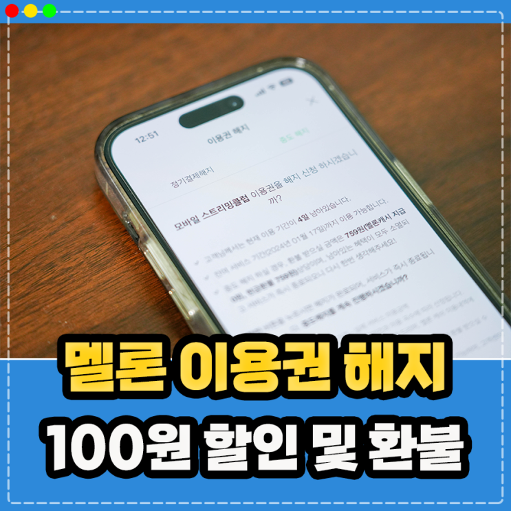  아이폰 멜론 이용권 해지 중도해지 탈퇴 환불 방법, 가격 부담스럽다면 100원 할인 추천