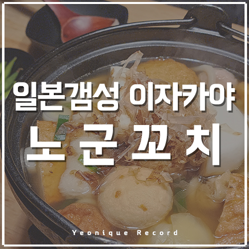  수유역 이자카야 추천, 맛있고 종류까지 다양한 노군꼬치! 맛있게 먹는 법 알려드려요~