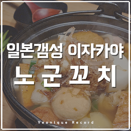 수유역 이자카야 추천, 맛있고 종류까지 다양한 노군꼬치! 맛있게 먹는 법 알려드려요~