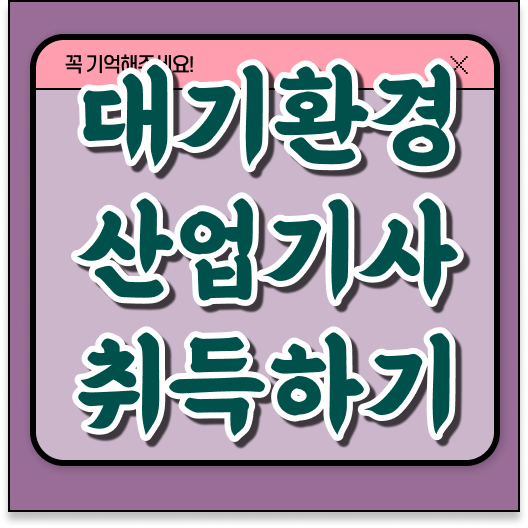  대기환경산업기사 자격증 의 모든 것 .