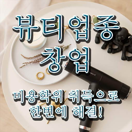  주부미용사자격증 발급 취득방법 정보 이모저모 .
