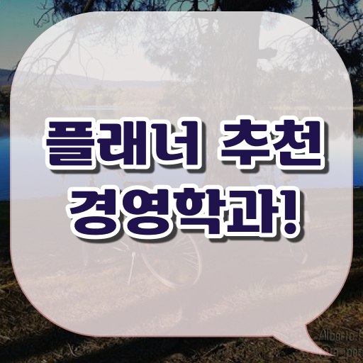  학점은행제 경영학 비용 정보 모두 드려요 ~