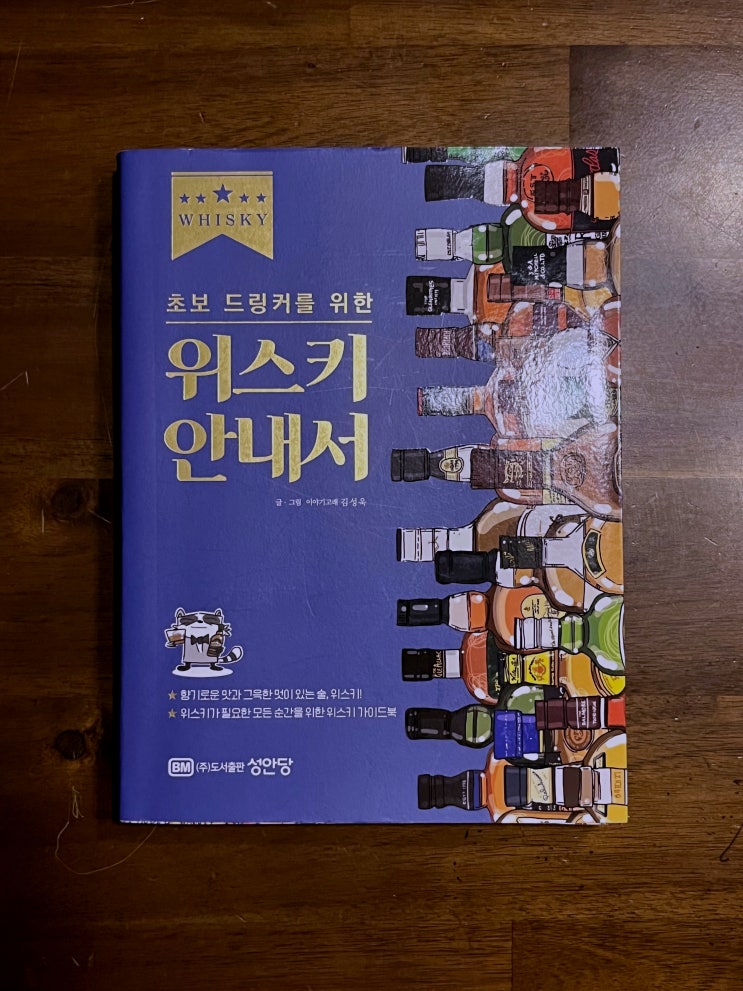 [책 리뷰] 초보 드링커를 위한 위스키 안내서