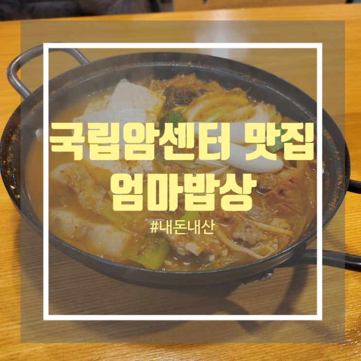 국립암센터 근처 김치찌개 맛집 엄마밥상