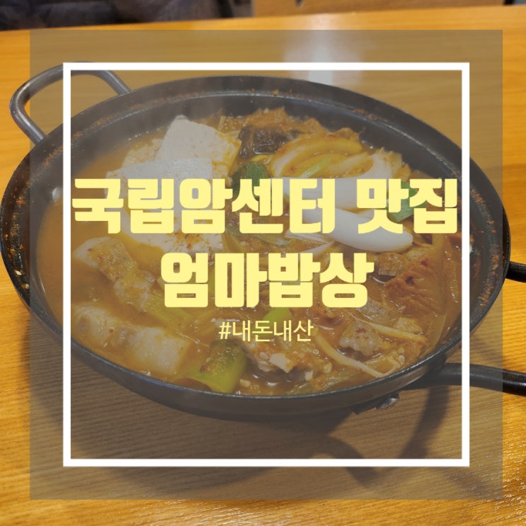 국립암센터 근처 김치찌개 맛집 엄마밥상 국립암센터 근처 김치찌개 맛집 엄마밥상