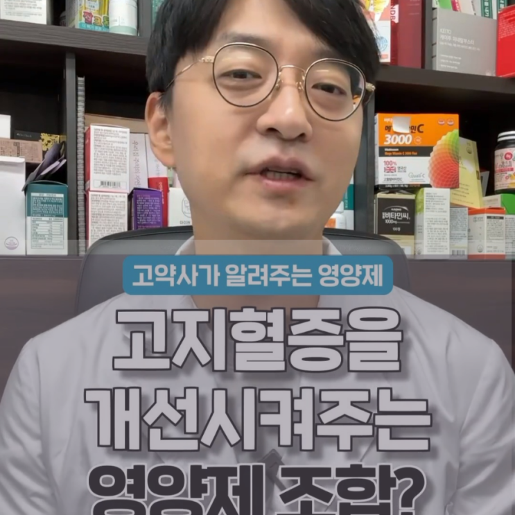  약들약 고약사의 고지혈증을 빠르게 없애주는 영양제 성분