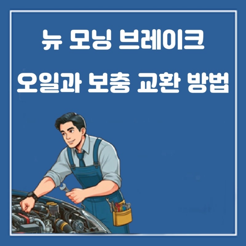 뉴 모닝 브레이크 오일과 보충 및 교환하는 방법과 주의사항