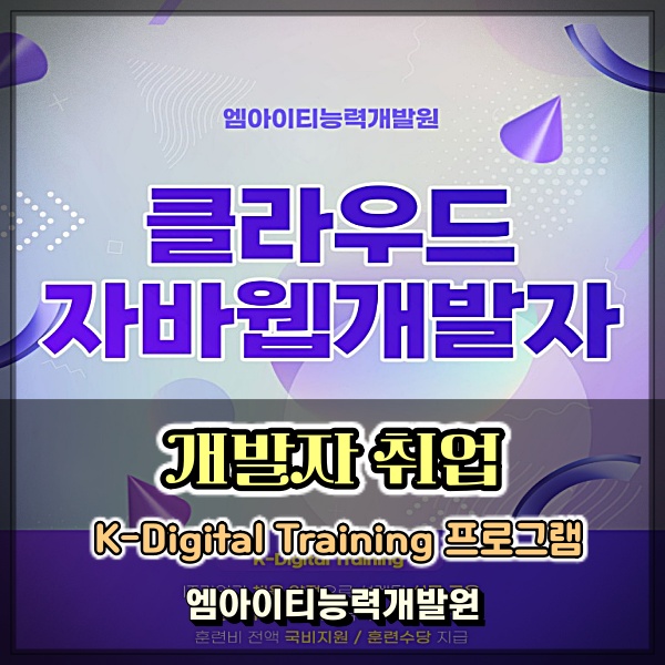 프론트엔드 백엔드 개발자취업 준비 엠아이티능력개발원