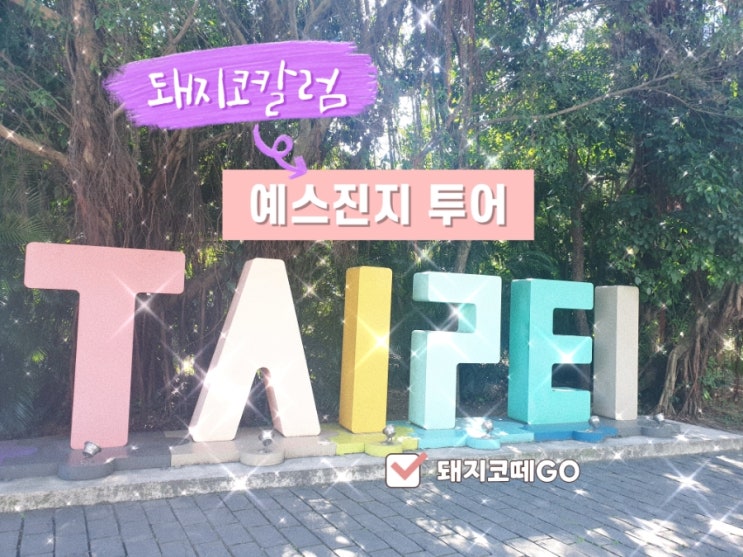  돼지코떼GO_대만예스진지투어_대만자유여행_예류_스펀_스펀폭포_지우펀_대만자유여행꿀팁