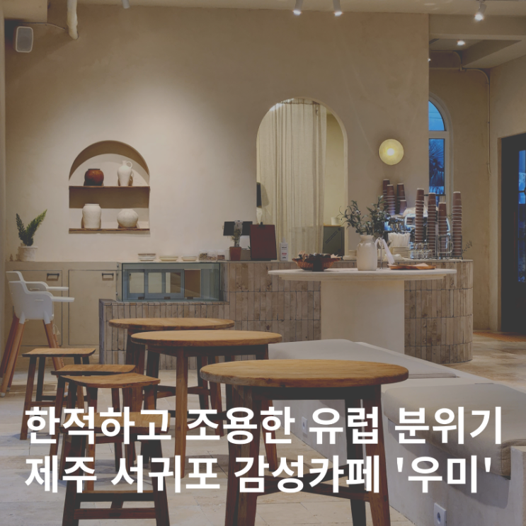  제주 서귀포 남원읍 유럽감성 신상 대형카페 조용한 :: 우미