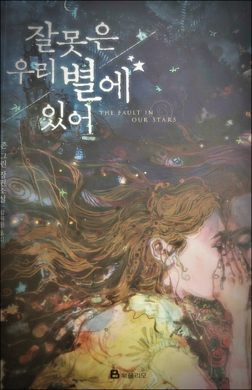  [책 리뷰] 잘못은 우리 별에 있어 - 존 그린