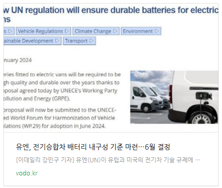 [뉴스] 유엔, 전기승합차 배터리 내구성 기준 마련…6월 결정
