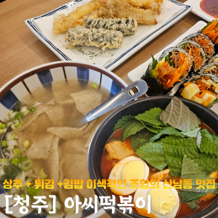  청주 산남동 떡볶이맛집 아씨떡볶이 군산잡탕 상추튀김정식