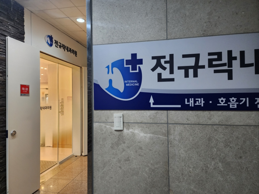 전규락내과의원 사진 5