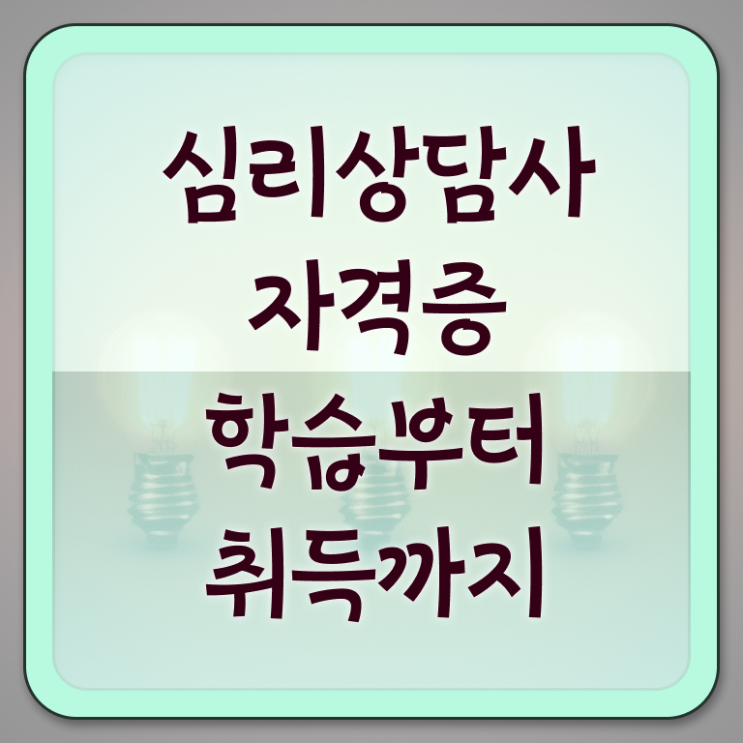  심리 상담사 1급 준비방법 확인해봤나요 ?