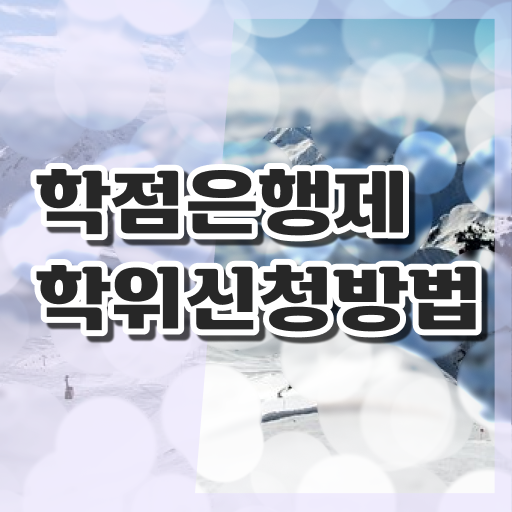  학점은행제 학비 성적 궁금증 해결 !!!
