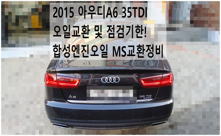  2015 아우디A6 35TDI 오일교환 및 점검기한! 합성엔진오일 MS교환정비 , 부천아우디폭스바겐수입차정비전문점 부영수퍼카