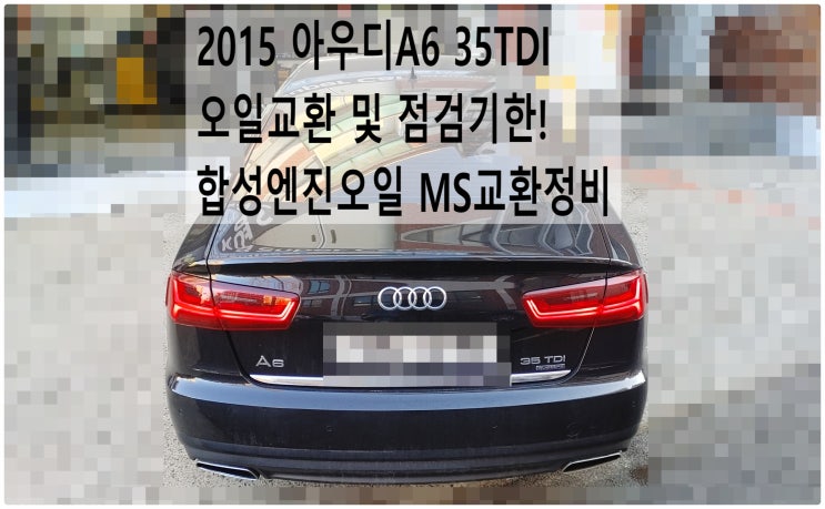 2015 아우디A6 35TDI 오일교환 및 점검기한! 합성엔진오일 MS교환정비 , 부천아우디폭스바겐수입차정비전문점 부영수퍼카