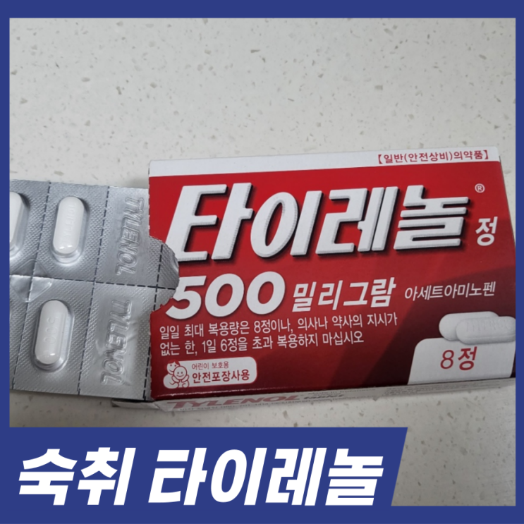  숙취 타이레놀 먹어도 될까? 숙취에 나쁜 행동 음식