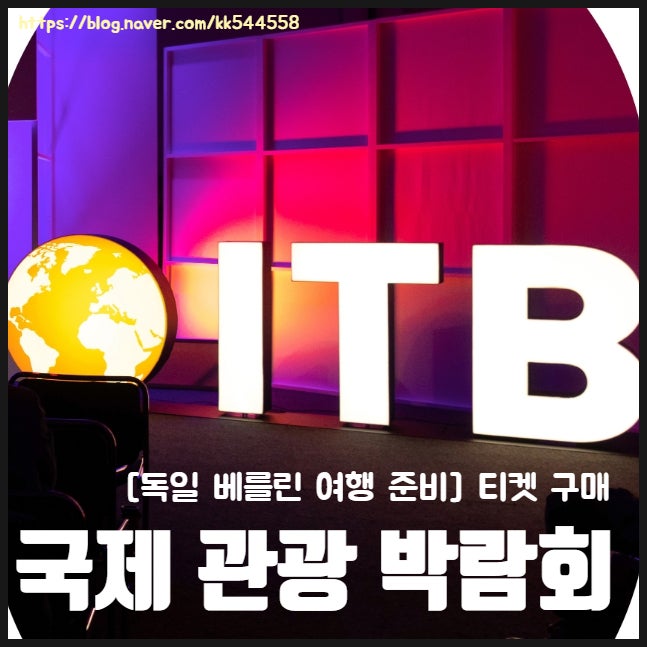 [독일여행 준비과정 2탄] 독일 베를린 ITB(<b>국제 관광 박람회</b>)... 