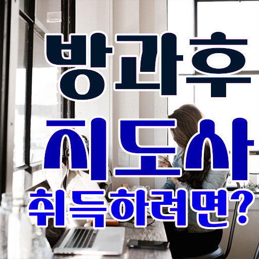  방과후지도사 자격증취업 전망 핵심 정보 가득 드려요 !!!