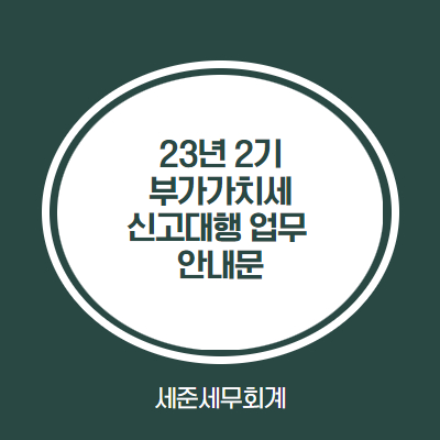  [인천 세무사]23년 2기 부가가치세 신고대행 안내