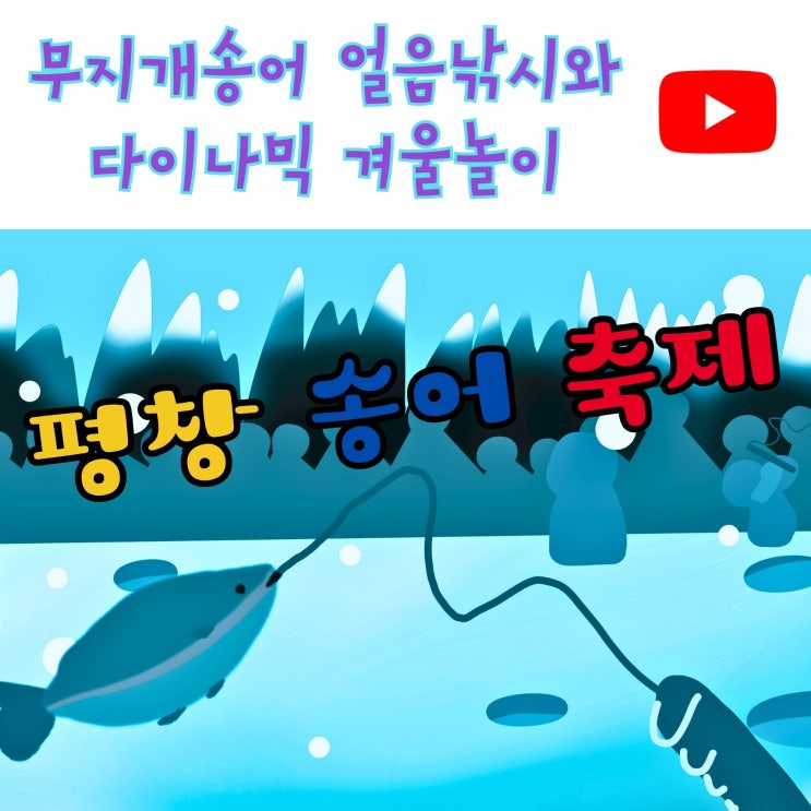  평창송어축제  Vlog