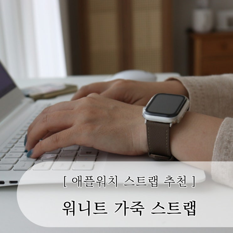  애플워치 가죽 스트랩 추천 워니트 고급스러워