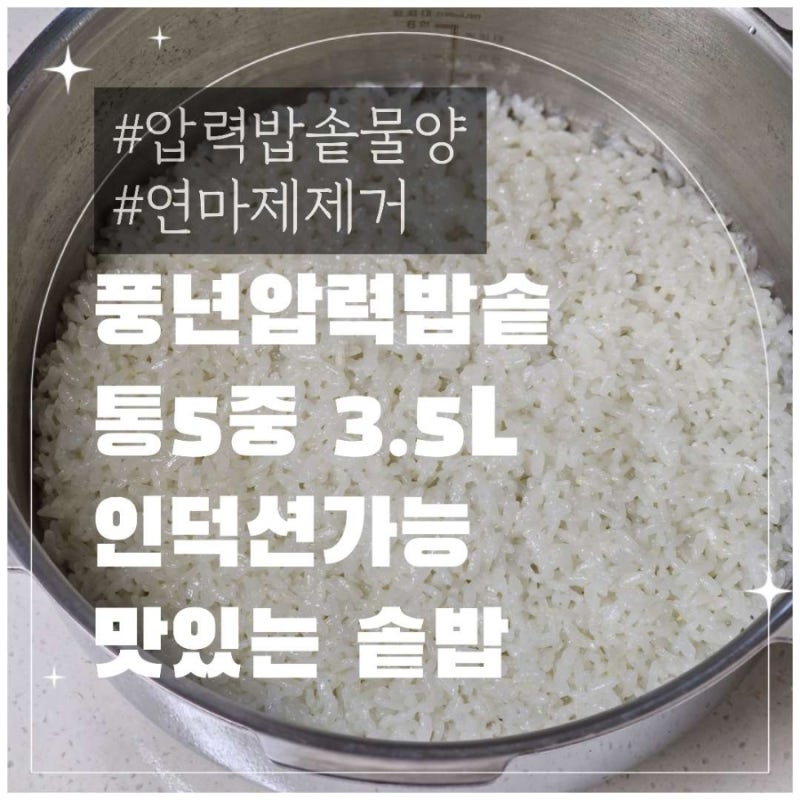 풍년 하이클래스 펜타스 IH 압력솥 통5중 3.5L 연마제제거방법/ 밥하는방법