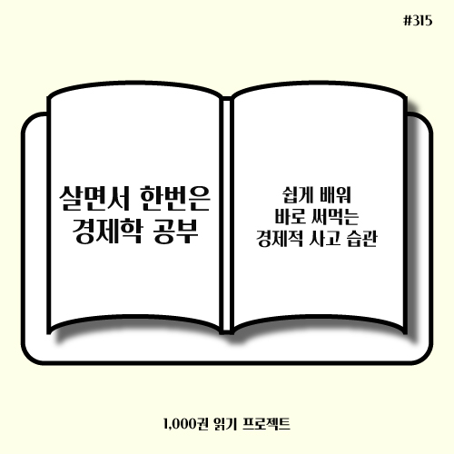  김두얼 <살면서 한번은 경제학 공부> : 수요와 공급
