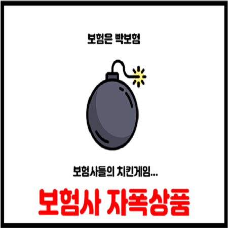  종신보험 저축,독감보험,응급실보험 모두 보험사 자폭상품