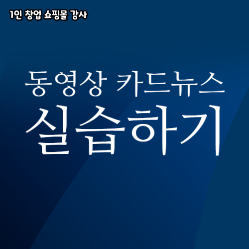  보여줄게 없는 인스타 유튜브 동영상 카드뉴스 실습하기