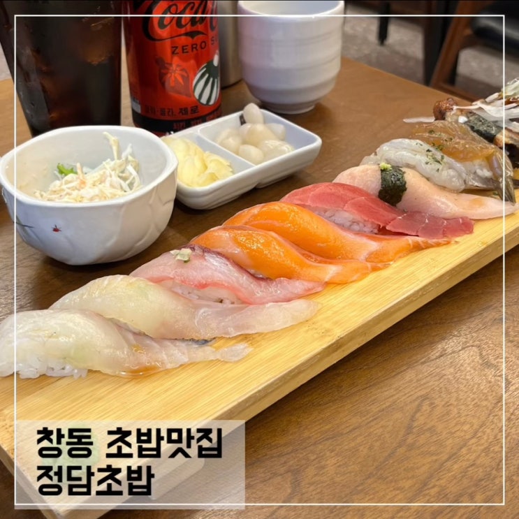  창동 초밥맛집 정담초밥; 창동 초밥배달 맛집