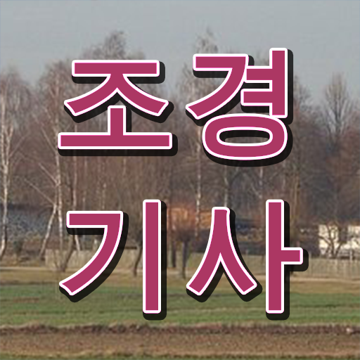  확인하고 도전하세요 ~ 조경기사 고졸 가능
