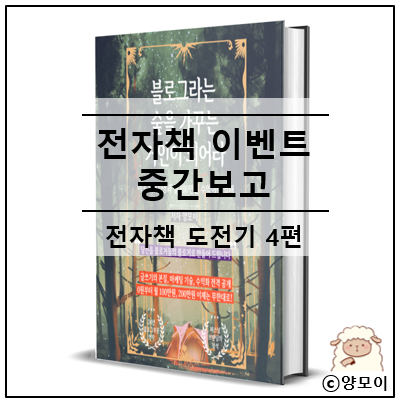  감사한 분들에게 인사 올립니다 전자책 이벤트 중간보고