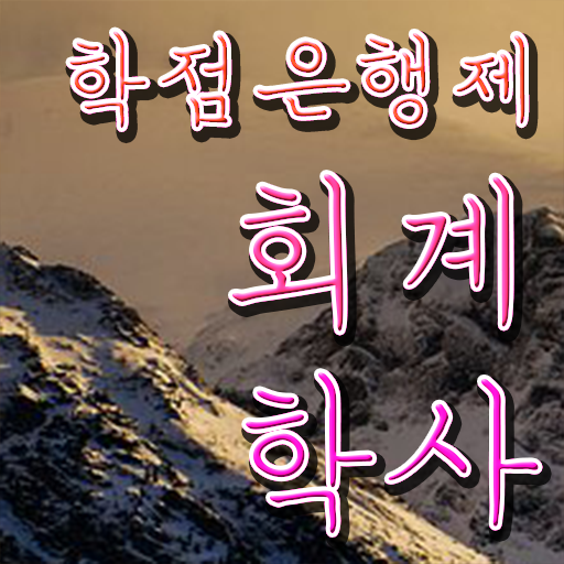  학은제 토론 회계학 학사편입 알고 싶은 정보 여기에 .