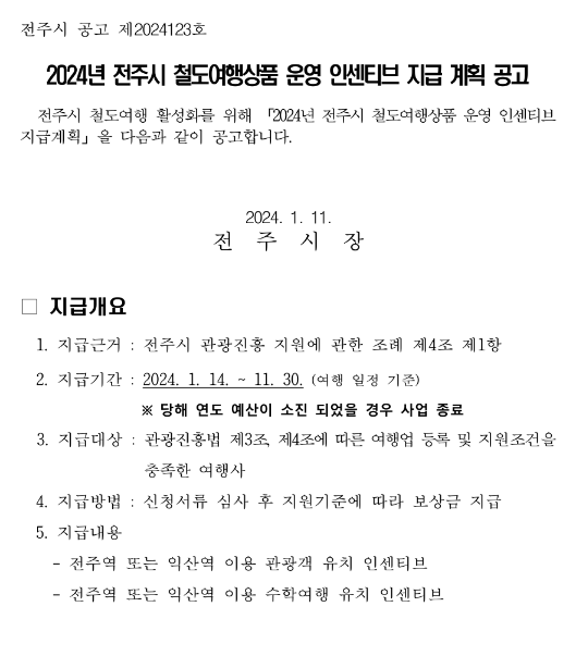 2024년 전주시 철도여행상품 운영 인센티브 지급 계획 공고 2024년 전주시 철도여행상품 운영 인센티브 지급 계획 공고