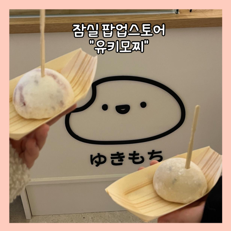  [잠실] 핫한 "유키모찌" 롯데월드몰 팝업스토어 (+기간, 위치) 내돈내산