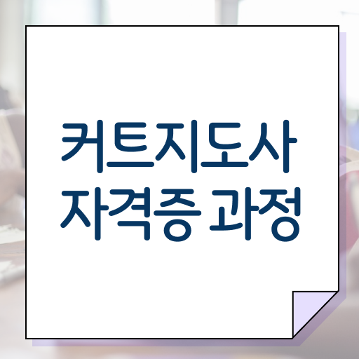  커트지도사 자격증 1급 취업 핵심 정보 가득 !