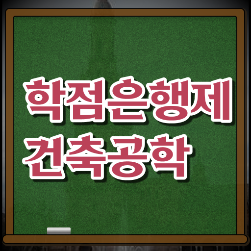  학은제 독학사 건축공학 편입 준비 정리해봤어요 !