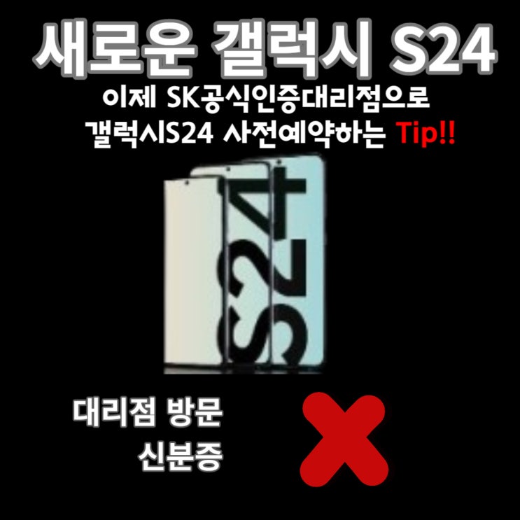  갤럭시S24사전예약 대리점 방문 없이 쿠팡보다 빠르게 받을 수 있는 방법 알려드립니다.