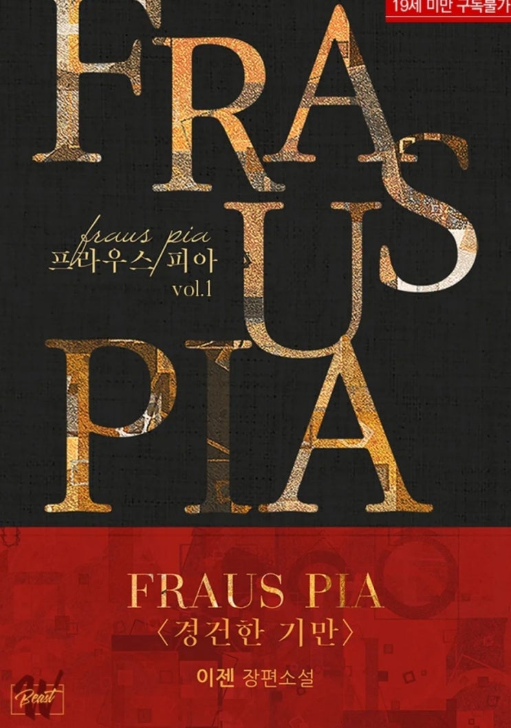  [BL소설] 프라우스 피아(fraus pia) - 이젠 /어른텐션사건물