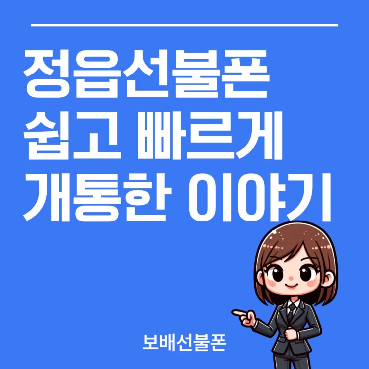 정읍선불폰 쉽고 빠르게 개통한 이야기 정읍선불폰 쉽고 빠르게 개통한 이야기