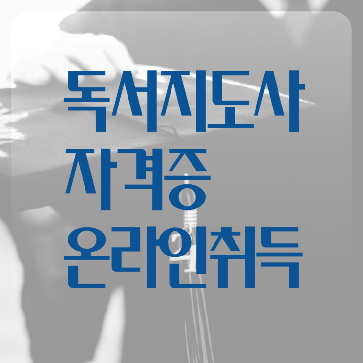  독서지도사 자격증 취득방법 무료강의 필수 정보 여기에 ?!