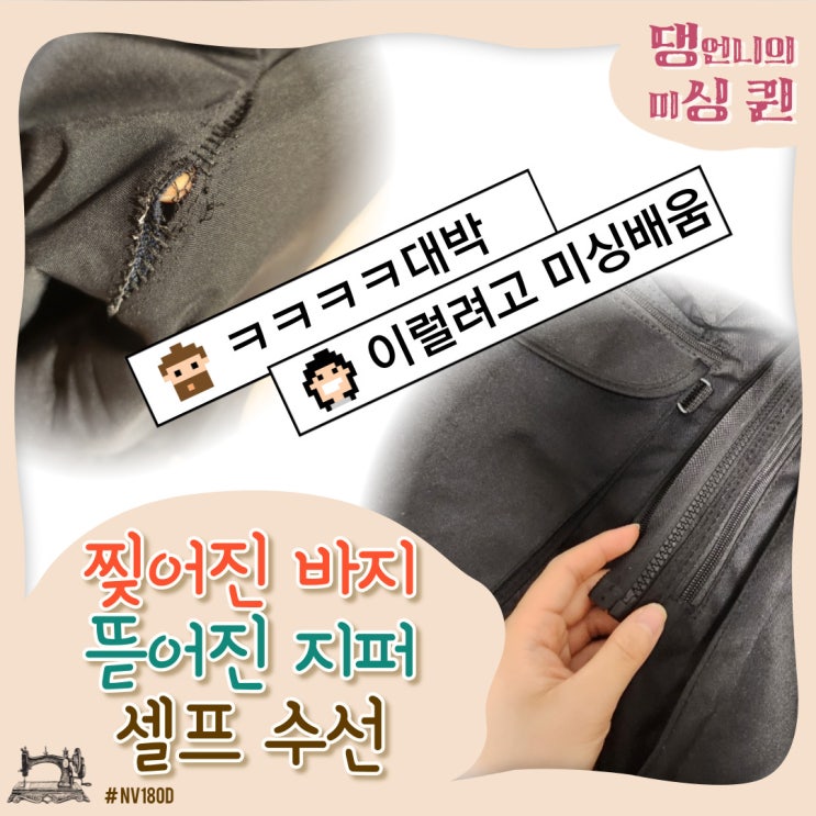  찢어진 바지, 뜯어진 지퍼 셀프수선하려고 미싱배웠다..ㅋㅋ