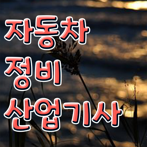  자동차정비산업기사 자격증 준비한다면 .